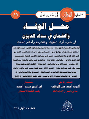 cover image of محل الوفاء والضمان في سداد الديون في ضوء آراء الفقهاء والتشريع وأحكام القضاء